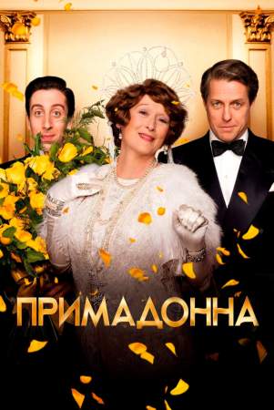 Примадонна онлайн